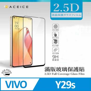 ACEICE vivo Y29s 5G ( 6.74 吋 )  滿版玻璃保護貼