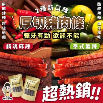 御鎮湘-厚切豬肉條130g (新口味：泰式、麻辣)