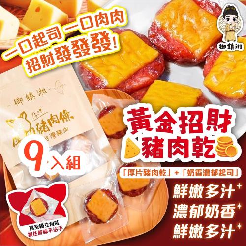 【9入優惠組】[追劇必備] 御鎮湘-黃金招財豬肉乾100g 