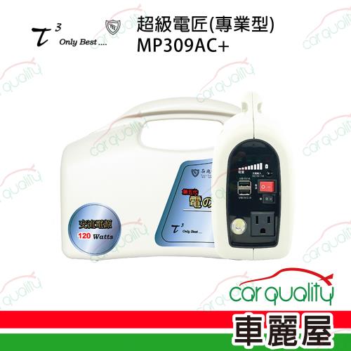 【ttt 石兆】電源供應器 MP309AC+ AC110V交流電10AH (車麗屋)