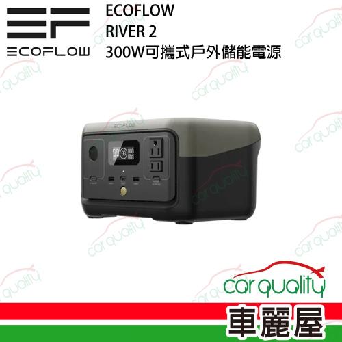 【ECOFLOW】儲能電源 RIVER 2 300W(車麗屋)
