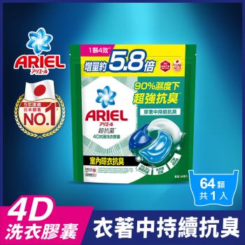 【官方直營】ARIEL 4D抗菌洗衣膠囊/洗衣球 64顆袋裝 (室內晾衣型)