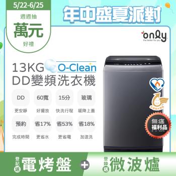 【2/20-5/21登記送慢磨機】only O-Clean 13KG無痛升級款DD變頻洗衣機OT13-M26I灰(省水13公斤直立式)