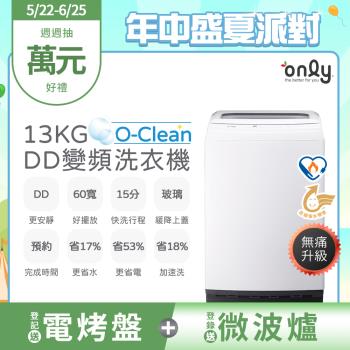 【2/20-5/21登記送慢磨機】only O-Clean 13KG無痛升級款DD變頻洗衣機OT13-M22I白(省水13公斤直立式)