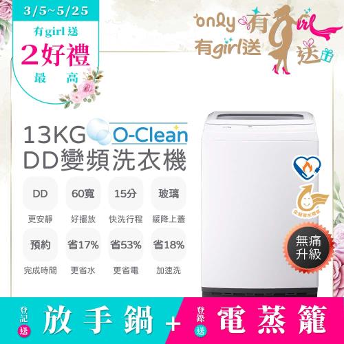【3/5-5/25 有girl送】only O-Clean 13KG無痛升級款DD變頻洗衣機OT13-M22I白(省水13公斤直立式)
