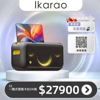IKARAO 愛克拉 X1一體式便攜卡拉OK機