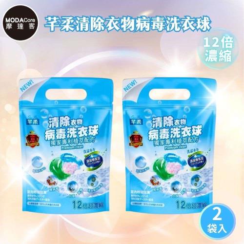 摩達客-芊柔清除衣物病毒洗衣球13顆/袋*2入組