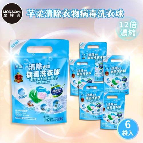 摩達客-芊柔清除衣物病毒洗衣球13顆/袋*6入組
