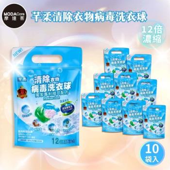 摩達客-芊柔清除衣物病毒洗衣球13顆/袋*10入組