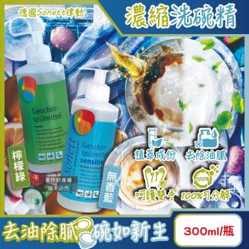 德國Sonett律動-按壓式高去汙環保植萃超濃縮洗碗精300ml/瓶(泡泡洗潔精,碗盤清潔劑,呵護雙手洗碗凝露,鍋具抹布清潔,去除餐具髒汙油膩)
