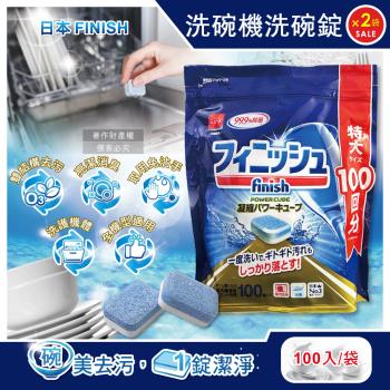 (2袋200入超值組)日本FINISH-MUSE洗碗機專用酵素雙結構除油汙消臭濃縮洗碗錠100入/袋(大容量軟水防垢,碗盤餐具速乾亮潔,全機型適用)