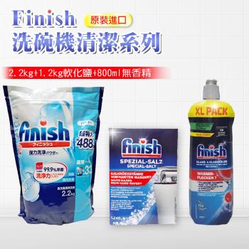 FINISH 2.2kg洗碗粉+軟化鹽1.2kg+800ml光潔劑(平輸品)
