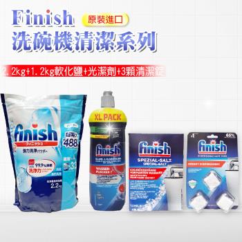 FINISH 2.2kg洗碗粉+軟化鹽1.2kg+800ml光潔劑+3顆洗碗機體清潔錠(平輸品)