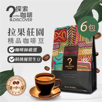 DISCOVER COFFEE拉果莊園級精品咖啡(150g)/包*6包組