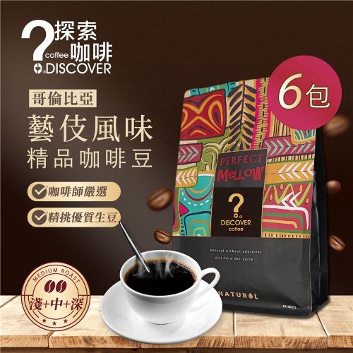 DISCOVER COFFEE哥倫比亞藝伎風味精品咖啡(150g)/包*6包組