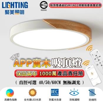 【聚美照明】吸頂燈 2-3坪 led吸頂燈 全光譜防藍光護眼燈 遙控無極調光調色 木邊超薄吸頂燈 簡約北歐原木設計（品牌保固）40CM 4200lm