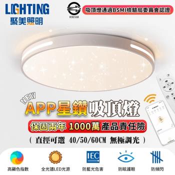 【聚美照明】吸頂燈 2-3坪led星空吸頂燈 app全光譜防藍光護眼燈 附遙控無極調光 超薄吸頂燈 現代北歐星空設計（品牌保固）40CM 4200lm