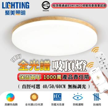 【聚美照明】吸頂燈 3-5坪 led吸頂燈 全光譜智慧護眼燈 app防藍光護眼燈 附遙控無極調光 簡約led臥室燈（品牌保固）50CM 5500lm