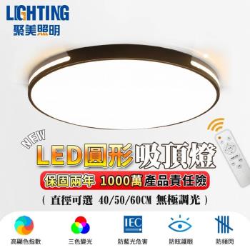 【聚美照明】吸頂燈 5-7坪 Led吸頂燈 臥室燈 調光吸頂燈 超薄吸頂燈 節能燈 三色變光附遙控（品牌保固）50CM 3600lm 節能款