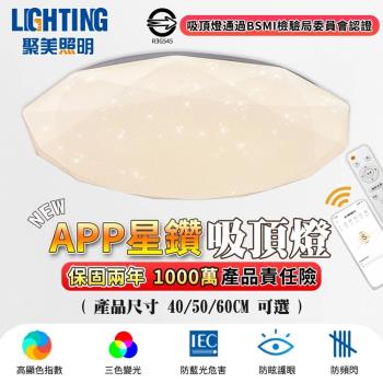 【聚美照明】led吸頂燈 鑽石星空吸頂燈 全光譜防藍光護眼燈 app附遙控無極調光 高亮臥室燈 110V簡約燈飾【品牌保固】40CM 4200lm