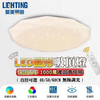 【聚美照明】吸頂燈 4-6坪 led吸頂燈 臥室燈 星光燈 三色無極調光附遙控 星鑽吸頂燈【認證BSMI：R3E558】50CM 3600lm 節能款