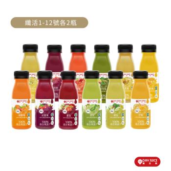 【Day Juice果日飲】冷壓蔬果纖活飲24瓶組 ( 纖活1-12號各2瓶 )