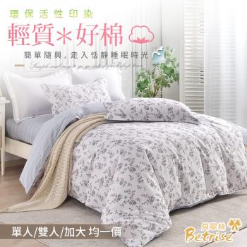 【Betrise】輕質好棉系列 環保印染德國防蹣抗菌100%精梳純棉兩用被床包組(單人/雙人/加大 均一價)
