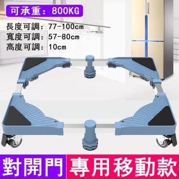 A款對開門冰箱專用底座 移動托架 冰櫃冷櫃展示櫃加高底座 防潮防水託架子 增高底座 托架 冰箱底座 自由調節 高低可調