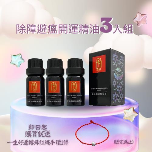 開門紅-除障避瘟開運精油3入組(避邪、除小人、淨化、正能量)