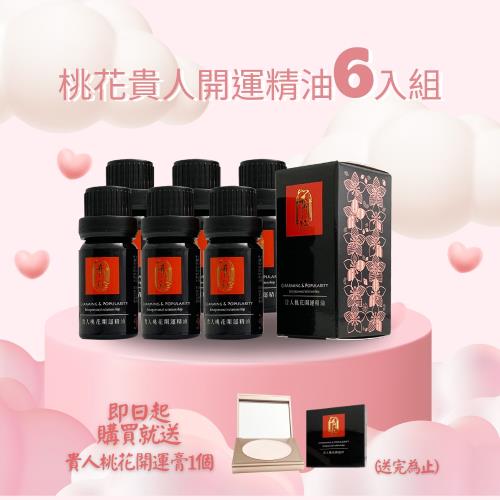 開門紅-貴人桃花開運精油6入組(正緣、貴人、淨化、正能量)