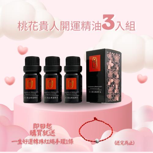 開門紅-貴人桃花開運精油3入組(正緣、貴人、淨化、正能量)