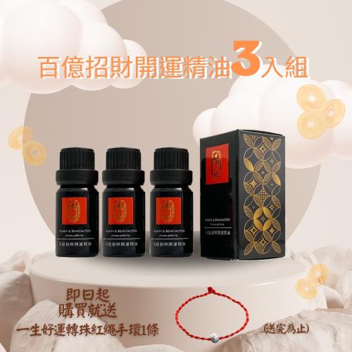 開門紅-百億招財開運精油3入組(招財、避邪、淨化、正能量)