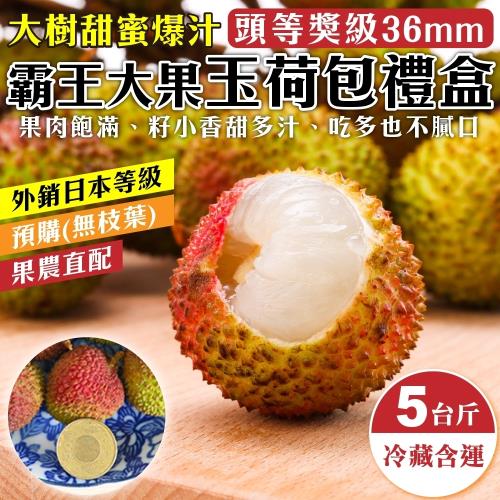 果農直配-大樹爆汁36mm+玉荷包禮盒(約5斤/盒)(去枝去葉/粒狀)