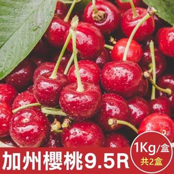 果物樂園-美國空運加州9.5R櫻桃(約1kg/盒)x2盒