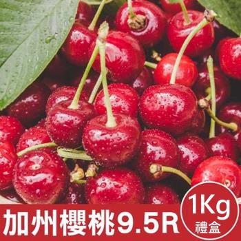 果物樂園-美國空運加州9.5R櫻桃(約1kg/盒)
