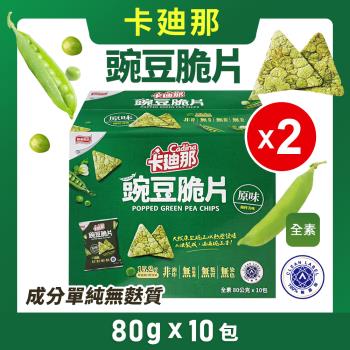 【卡迪那】豌豆脆片 原味(80g*10包)*2盒