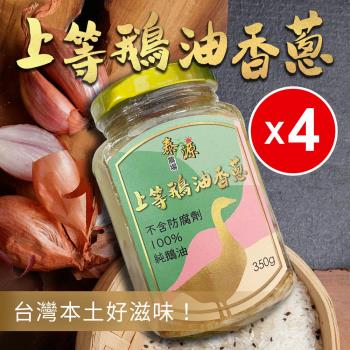 【泰源農場】上等鵝油香蔥(350g)*4罐組