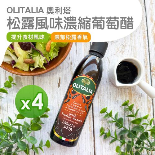 【奧利塔】松露風味濃縮葡萄醋(300g)_4瓶組