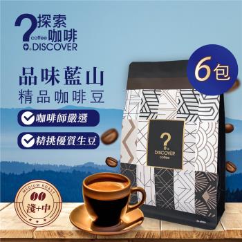 DISCOVER COFFEE品味藍山精品咖啡豆限量組(150g)/包*6包組