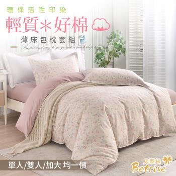 【Betrise】活性印染 100%精梳純棉薄枕套床包組(單人/雙人/加大 均一價)