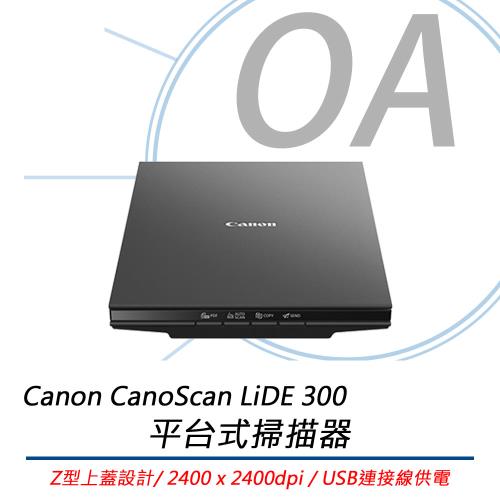 Canon CanoScan LiDE300 超薄平台式掃描器 公司貨