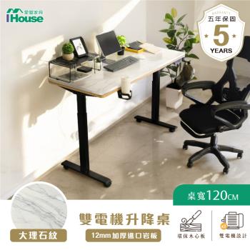 【IHouse】MIT雙電機+加厚大理石紋 120cm工學電動升降桌 (兒童書桌/辦公桌/書桌/站立桌/電腦桌/成長桌)