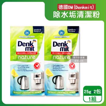 德國DM(Denkmit)-檸檬酸免刷洗家電器具內膽除水垢清潔粉25gx2包/組(不鏽鋼保溫瓶除茶漬去味,熱水瓶快煮壺去汙劑,咖啡機去鈣電鍋內層清洗)