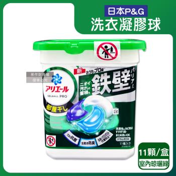 日本P&G-Ariel酵素強洗淨力去汙消臭洗衣凝膠球11顆/盒-室內晾曬(綠盒)(去黃亮白除臭洗衣球,筒槽防黴4D洗衣膠囊,直立/滾筒式洗衣機皆適用)