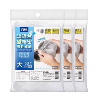 大流理臺超細密彈性濾網-150入