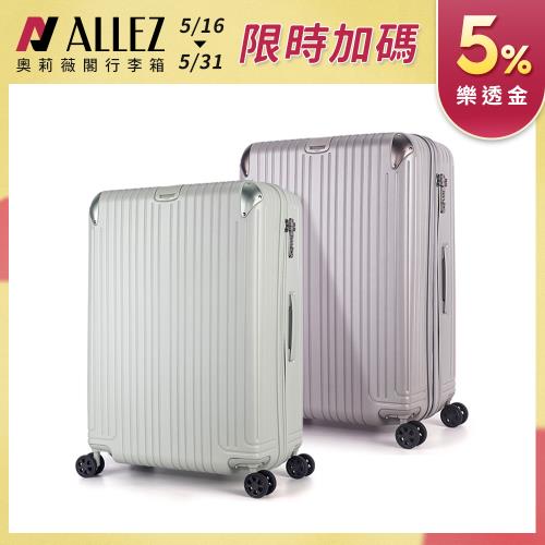 ALLEZ 奧莉薇閣 箱見恨晚 Ⅲ 29吋 行李箱/旅行箱/登機箱