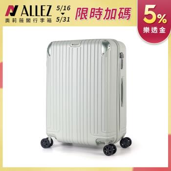 ALLEZ 奧莉薇閣 箱見恨晚 Ⅲ 25吋 行李箱/旅行箱/登機箱
