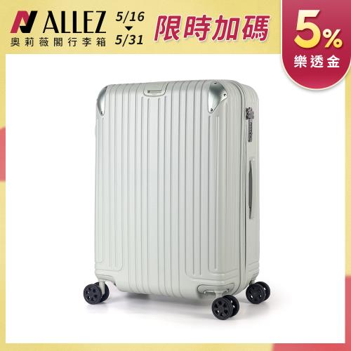 ALLEZ 奧莉薇閣 箱見恨晚 Ⅲ 25吋 行李箱/旅行箱/登機箱