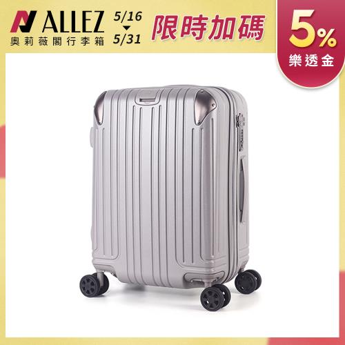 ALLEZ 奧莉薇閣 箱見恨晚 Ⅲ 21吋 行李箱/旅行箱/登機箱