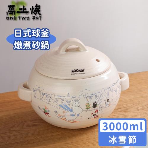 萬土燒 嚕嚕米Moomin正版授權日式球釜燉煮陶鍋/多功能燉煮湯鍋/砂鍋-冰雪節3000ML
